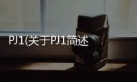 PJ1(關(guān)于PJ1簡述)