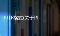 PJTF格式(關(guān)于PJTF格式簡述)