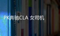 PK奔馳CLA 女司機最愛的寶馬2系諜照曝光