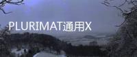 PLURIMAT通用X光機(關于PLURIMAT通用X光機簡述)