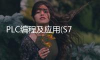 PLC編程及應用(S7