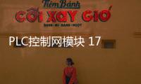 PLC控制網模塊 1756