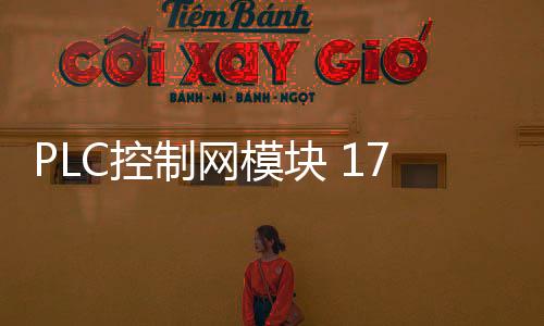PLC控制網(wǎng)模塊 1756
