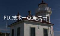 PLC技術一點通(關于PLC技術一點通簡述)