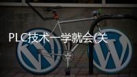 PLC技術一學就會(關于PLC技術一學就會簡述)