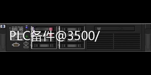 PLC備件@3500/32M