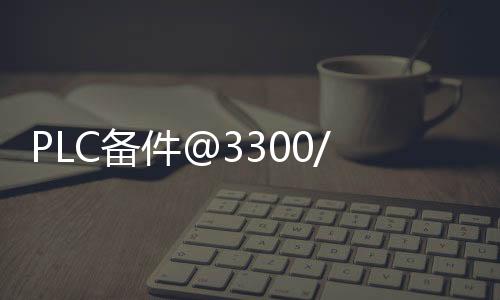 PLC備件@3300/46