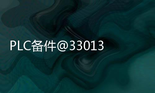 PLC備件@330130