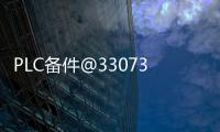 PLC備件@330730