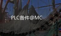 PLC備件@MC