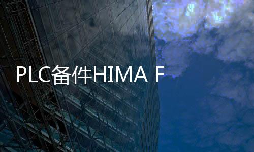 PLC備件HIMA F8628X@F8628X