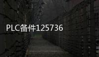 PLC備件125736