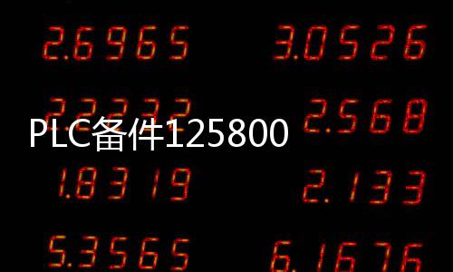 PLC備件125800