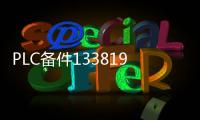 PLC備件133819