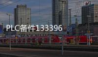 PLC備件133396