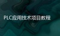 PLC應用技術項目教程 第三版(關于PLC應用技術項目教程 第三版簡述)