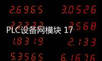 PLC設備網模塊 1747