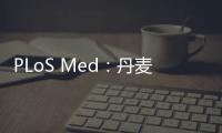 PLoS Med：丹麥兒童體重指數(shù)軌跡及其與成人起病慢性腎臟疾病的相關(guān)性
