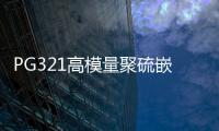 PG321高模量聚硫嵌縫膏產品說明