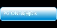 PG ONE新曲Diss誰？作品全球上線！聯(lián)合中英韓Rapper