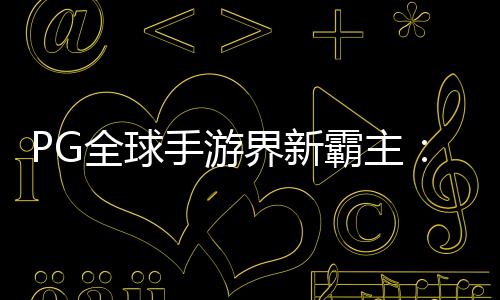 PG全球手游界新霸主：《Roblox羅布樂思》奪冠12月游戲下載榜