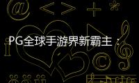 PG全球手游界新霸主：《Roblox羅布樂思》奪冠12月游戲下載榜