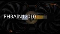 PHBAIN12010000  貝利模塊