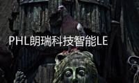 PHL朗瑞科技智能LED汽車大燈——猛禽系列產(chǎn)品