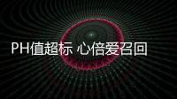 PH值超標(biāo) 心倍愛召回70件兒童T恤