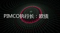PIMCO執行長：歐債危機將持續惡化
