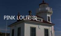 PINK LOLI彩妝廣告甜美上線 創意獨特走紅網絡