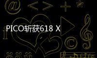 PICO斬獲618 XR品類銷量榜冠軍