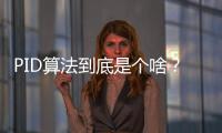 PID算法到底是個(gè)啥？我們來講個(gè)故事！