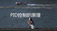 PID控制的原理