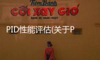 PID性能評估(關于PID性能評估簡述)