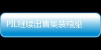PIL繼續出售集裝箱船舶，自有箱船數量已不足80艘