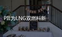 PIL為LNG雙燃料新建選擇了WinGD發動機