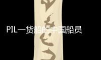 PIL一貨船的中國船員在貝寧海岸被綁架