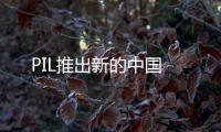 PIL推出新的中國