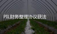 PIL財務(wù)整理協(xié)議獲法院批準