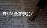 PIZZA極速特送(關于PIZZA極速特送簡述)