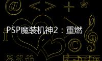 PSP魔裝機神2：重燃經(jīng)典，勇闖奇幻世界！