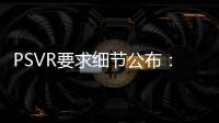 PSVR要求細節公布：你的房子夠大嗎？