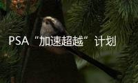 PSA“加速超越”計劃 新藍圖全面揭曉