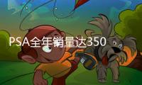PSA全年銷量達350萬 電氣化仍是第一位
