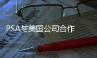 PSA與美國公司合作 擬兩年內推廣智能語音助手