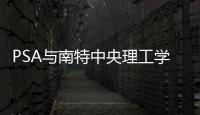 PSA與南特中央理工學(xué)院加快動(dòng)力設(shè)計(jì)進(jìn)度