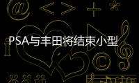 PSA與豐田將結(jié)束小型車生產(chǎn) 擴(kuò)大商用車合作