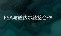 PSA與道達(dá)爾續(xù)簽合作協(xié)議 開展多項(xiàng)合作