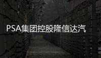PSA集團控股隆信達汽配連鎖 擴展零配件業務